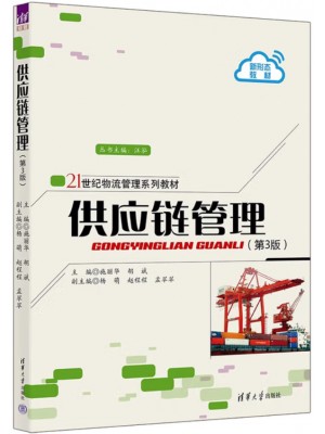 上海自考教材07006供应链与企业物流管 理供应链管理第3版 施丽华、黄新祥、 汤世强 清华大学出版社