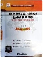 华职教育自考试卷00009政治经济学（财经类） 阶梯式突破试卷（单元卷+仿真卷+密押卷+真题卷）