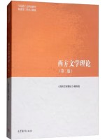 广东自考教材00815西方文论选读 西方文学理论（第2版）高等教育出版社
