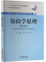 广东自考教材00079保险学原理 第6版 孙蓉,荣幸 西南财经大学出版社