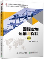 广东自考教材00100国际运输与保险 国际货物运输与保险 第3版 杨海芳 清华大学出版社 北京交通大学出版社