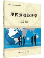 广东自考教材00164劳动经济学 现代劳动经济学 董志强 科学出版社