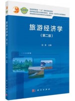 广东自考教材00187旅游经济学 第二版 田里 科学出版社