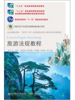 广东自考教材00194旅游法规 旅游法规教程 第7版 孙子文 东北财经大学出版社2021年第7版