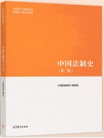 广东自考教材00223中国法制史 第2版 本书编写组 高等教育出版社