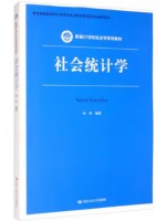 广东自考教材00278社会统计学 孙凤 中国人民大学出版社