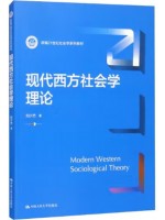 广东自考教材00280西方社会学理论 现代西方社会学理论 刘少杰 中国人民大学出版社