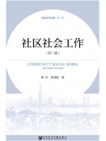 广东自考教材00281社区社会工作 第2版 周沛、易艳阳 社会科学文献出版社