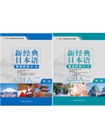 广东自考教材00605基础日语(一)新经典日本语(基础教程)(第一、二册）贺静彬 外语教学与研究出版社