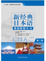 广东自考教材00605基础日语(一)新经典日本语(基础教程)(第一册）贺静彬 外语教学与研究出版社