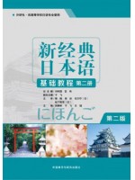 广东自考教材00605基础日语(一)新经典日本语(基础教程)(第二册）贺静彬 外语教学与研究出版社