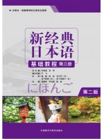 广东自考教材00606基础日语(二)新经典日本语(基础教程)(第三册）贺静彬 外语教学与研究出版社