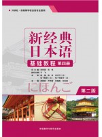 广东自考教材00606基础日语(一)新经典日本语(基础教程)(第四册）贺静彬 外语教学与研究出版社