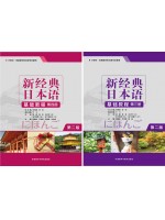 广东自考教材00606基础日语(二)新经典日本语(基础教程)(第三四册）贺静彬 外语教学与研究出版社