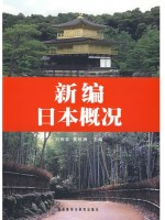 广东自考教材00608日本国概况 新编日本概况 刘丽芸 黄成洲 外语教学与研究出版社