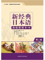 广东自考教材 00609高级日语(一)新经典日本语(高级教程)(第一册）于飞 外语教学与研究出版社