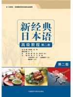 广东自考教材 00610高级日语(二)新经典日本语(高级教程)(第二册）于飞 外语教学与研究出版社