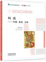 广东自考教材00675构成(平面、色彩、立体)第4版 余雁 关雪仑 高等教育出版社