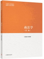 广东自考教材00808商法 商法学 本书编写组 高等教育出版社