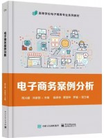 广东自考教材 00902电子商务案例分析 周兴建 泮家丽 电子工业出版社