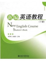 广东自考教材00845第二外语(英语)新编英语教程（下册）高彦梅、沙露茵 北京大学出版社