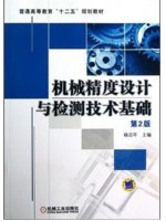 广东自考教材01097几何量公差与检测 机械精度设计与检测技术基础 杨沿平 机械工业出版社