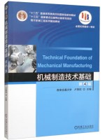 广东自考教材01099机械制造技术基础 第4版 卢秉恒 机械工业出版社2024年第4版