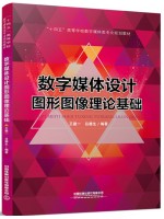 广东自考教材01122数字图形图像基础 数字媒体设计图形图像理论基础 王建一、吕德生 中国铁道出版社