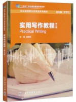广东自考教材01256英语应用文写作 实用写作教程 晨梅梅 上海外语教育出版社