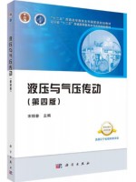 广东自考教材01928液压与气动技术 液压与气压传动 第四版 宋锦春 科学出版社