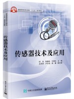 广东自考教材02202传感器与检测技术 传感器技术及应用 付华、徐耀松、王雨虹 电子工业出版社