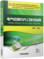 广东自考教材02207电气传动与可编程控制器(PLC) 电气控制与PLC技术应用 宋雷 机械工业出版社