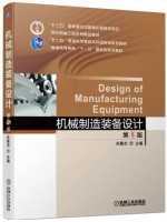 广东自考教材02209 机械制造装备设计第5版 关慧贞 机械工业出版社2020年第5版