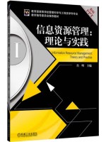 广东自考教材02378信息资源管理 信息资源管理：理论与实践 肖明 机械工业出版社
