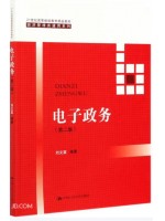 广东福建自考教材03333电子政务概论 电子政务第2版 刘文富 中国人民大学出版社
