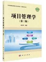 广东福建自考教材03346项目管理 项目管理学 戚安邦 科学出版社2019年第3版