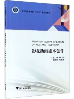 广东自考教材 03512剧本写作 影视动画剧本创作 杨成、任维夏 浙江大学出版社2020年第1版