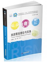 广东自考教材03533旅游策划 旅游策划理论与实务 杨振之、周坤 华中科技大学出版社2021年第1版