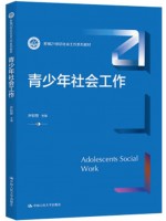 广东自考教材03574青少年社会工作 青少年社会工作 许彩丽 中国人民大学出版社2022年第1版