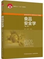 广东自考教材03705食品安全学概论 食品安全学 王际辉，叶淑红 中国轻工业出版社2024年第2版