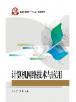 广东自考教材03944网络技术基础 计算机网络技术与应用 刘江、宋晖 电子工业出版社2019年第1版