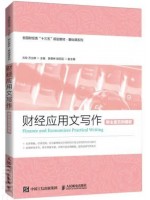 广东自考教材04759财经应用文写作 方玲、万立群 人民邮电出版社2020年第1版