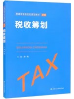 广东自考教材05175税收筹划 孙伟 中国人民大学出版社2022年第1版