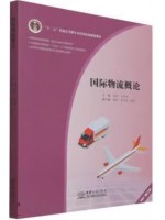广东自考教材05372国际物流导论 国际物流概论 庞燕、王忠伟 中国商务出版社2024年第2版