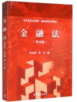 广东自考教材05678金融法 金融法 徐孟洲、谭立 高等教育出版社2019年第4版