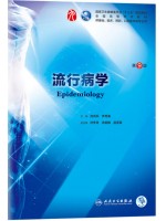 广东自考教材05757流行病学 流行病学 沈洪兵、齐秀英 人民卫生出版社2018年第9版