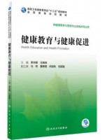 广东自考教材05759健康教育与健康促进 李浴峰、马海燕 人民卫生出版社2020年第1版