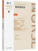 广东自考教材05762临床营养学 临床营养学 史琳娜、谭荣韶 人民卫生出版社2024年第4版