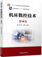 广东自考教材05785数控原理与数控技术运用 机床数控技术 胡占齐、杨莉 机械工业出版社2022年第4版