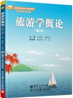 广东自考教材06011旅游学概论 刘杨林 清华大学出版社 北京交通大学出版社 2019年第2版